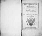 1815, ч. 1 : Месяцослов с росписью чиновных особ, или Общий штат Российской империи на лето 1815 от Рождества Христова. - 1815.