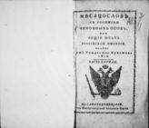 1816 : Месяцослов с росписью чиновных особ или общий штат Российской империи на лето от Рождества Христова 1816. - СПб., 1816.