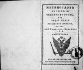 1818, ч. 1 : Месяцослов с росписью чиновных особ, или Общий штат Российской империи на лето 1818 от Рождества Христова. - 1818.