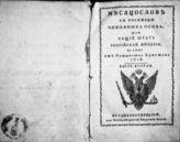 1818, ч. 2 : Месяцеслов с росписью чиновных особ, или Общий штат Российской империи на лето 1818 от Рождества Христова. - 1818.