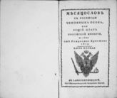 1819 : Месяцеслов с росписью чиновных особ или общий штат Российской империи на лето от Рождества Христова 1819. - СПб., 1819.