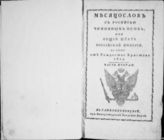 1819, ч. 2 : Месяцослов с росписью чиновных особ, или Общий штат Российской империи на лето 1819 от Рождества Христова. - 1819.