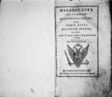 1820 : Месяцослов с росписью чиновных особ или общий штат Российской империи на лето от Рождества Христова 1820. - СПб., 1820.