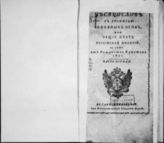 1821 : Месяцеслов с росписью чиновных особ или общий штат Российской империи на лето от Рождества Христова 1821. - СПб., 1821.