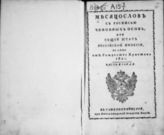 1821, ч. 2 : Месяцослов с росписью чиновных особ, или Общий штат Российской империи на лето 1821 от Рождества Христова. - 1821.