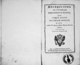 1822 : Месяцеслов с росписью чиновных особ или общий штат Российской империи на лето от Рождества Христова 1822. - СПб., 1822.