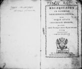 1824 : Месяцослов с росписью чиновных особ или общий штат Российской империи на лето от Рождества Христова 1824. - СПб., 1824.