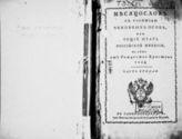 1824, ч. 2 : Месяцослов с росписью чиновных особ, или Общий штат Российской империи на лето 1824 от Рождества Христова. - 1824.