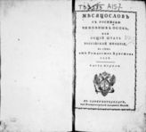 1825 : Месяцослов с росписью чиновных особ или общий штат Российской империи на лето от Рождества Христова 1825. - СПб., 1825.