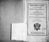 1826 : Месяцеслов с росписью чиновных особ или общий штат Российской империи на лето от Рождества Христова 1826. - СПб., 1826.