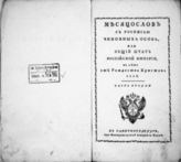 1826, ч. 2 : Месяцолов с росписью чиновных особ, или Общий штат Российской империи на лето 1826 от Рождества Христова. - 1826.