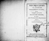 1827 : Месяцослов с росписью чиновных особ или общий штат Российской империи на лето от Рождества Христова 1827. - СПб., 1827.