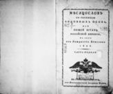 1828 : Месяцослов с росписью чиновных особ или общий штат Российской империи на лето от Рождества Христова 1828. - СПб., 1828.