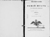 1831, ч. 1 : Месяцослов и Общий штат Российской империи. - 1831.