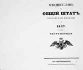 1837 : Месяцеслов и общий штат Российской империи на 1837. - СПб., 1837.