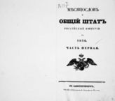 1838, ч. 1 : Месяцеслов и Общий штат Российской империи. - 1838.