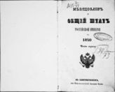 1840 : Месяцеслов и общий штат Российской империи на 1840. - СПб., 1840.