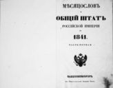 1841, ч. 1 : Месяцеслов и Общий штат Российской империи. - 1841.
