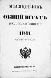 1841, ч. 2 : Месяцеслов и Общий штат Российской империи. - 1841.