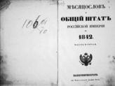 1842, ч. 2 : Месяцеслов и Общий штат Российской империи. - 1842.