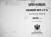 1843 год, ч. 1 : Адрес-календарь, или Общий штат Российской империи. - 1843.