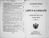 Алфавитный список фамилий, содержащихся в Адрес-календаре или Общем штате Российской Империи на 1843 год. - 1843.