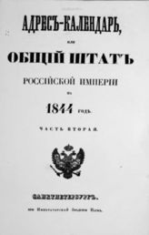 1844 год, ч. 2 : Адрес-календарь, или Общий штат Российской империи. - 1844.
