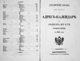 Алфавитный список фамилий, содержащихся в Адрес-календаре или Общем штате Российской Империи на 1844 год. - 1844.
