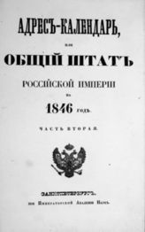 1846 год, ч. 2 : Адрес-календарь, или Общий штат Российской империи. - 1846.
