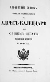 Алфавитный список фамилий, содержащихся в Адрес-календаре или Общем штате Российской Империи на 1846 год. - 1846.