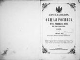 Адрес-календарь. Общая роспись всех чиновных особ в государстве, [1851-1857]. - СПб., 1851-1860.