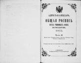 1853 : Адрес-календарь. Общая роспись всех чиновных особ в государстве. Ч. 2: Власти и места управления губернск., областного, окружного, уездн., городского и ведомства их. - 1853. 