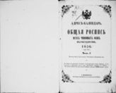 1856. Адрес-календарь. Общая роспись всех чиновных особ в государстве. Ч. 1. Власти и места Центрального управления и ведомства их. - 1856.