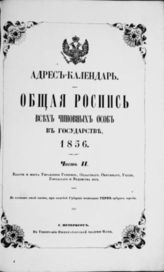 1856. Адрес-календарь. Общая роспись всех чиновных особ в государстве. Ч. 2. Власти и места управления губернск., областного, окружного, уездн., городского и ведомства их. - 1856.