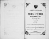 1857 : Адрес-календарь. Общая роспись всех чиновных особ в государстве. Ч. 2. Власти и места управления губернск., областного, окружного, уездн., городского и ведомства их. - 1857.