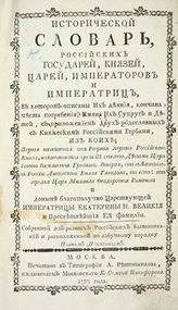 Нехачин И. Исторический словарь российских государей, князей, царей, императоров и императриц ... . - М., 1793.