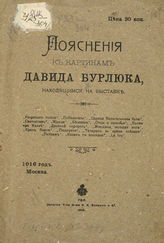 Бурлюк Д. Д. Пояснения к картинам Давида Бурлюка, находящимся на выставке. - М. ; Уфа : Печатня торг. дома Н. К. Блохин и К°, 1916.