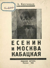 Есенин и Москва Кабацкая. Любовь хулигана. Две автобиографии Есенина : Продукция № 135а. - М. : Изд. автора, 1926.