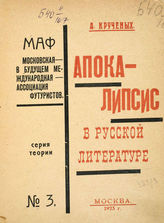 Крученых А. Е. Апокалипсис в русской литературе. Чорт и речетворцы. Тайные пороки академиков. Слово, как таковое. Декларации. - М.  : Тип. ЦИТ, 1923