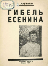 Крученых А. Е. Гибель Есенина. Как Есенин пришел к самоубийству. - М. : Изд. автора, 1926