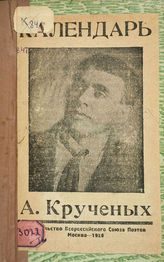 Крученых А. Е. Календарь : Продукция № 133. - М. :  Изд. Всерос. Союза поэтов, 1926.