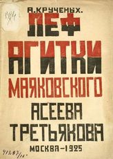 Крученых А. Е. ЛЕФ агитки Маяковского, Асеева, Третьякова. - М. : Изд. Всерос. союза поэтов, 1925.