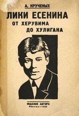 Крученых А. Е. Лики Есенина. От херувима до хулигана. Есенин в жизни и портретах : Продукция № 137. - М. : Изд. авт., 1926.