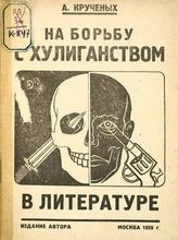 Крученых А. Е. На борьбу с хулиганством в литературе : Продукция № 140. - М. : Изд. авт., 1926.