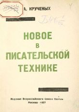 Крученых А. Е. Новое в писательской технике. - М. : Изд. Всерос. союза поэтов, 1927