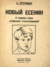 Крученых А. Е. Новый Есенин. О первом томе Собрания стихотворений : Продукция № 138. - М. : Изд. авт., 1926.