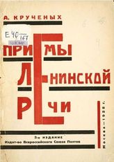 Крученых А. Е. Приемы ленинской речи. К изучению языка Ленина : Продукция №143-а. - М. : Изд. Всерос. союза поэтов, 1928.