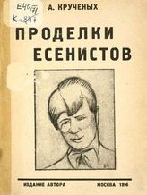 Крученых А. Е. Проделки есенистов : Продукция № 104 а. - М. : Изд. авт., 1926. 