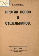 Крученых А. Е. Против попов и отшельников : Книга 131-я. - М. : Изд-во Всерос. Союза Поэтов, 1925.