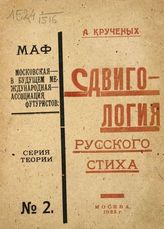 Крученых А. А. Сдвигология русского стиха : Трахтат обижальный (Трактат обижальный и поучальный): Кн. 121. - М. : Тип. ЦИТ, 1922. - (МАФ. Московская — в будущем международная — ассоциация футуристов; Серия теории; № 2)